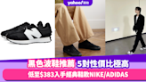 黑色波鞋2024｜低至$383入手！5大黑色波鞋推薦 $900內買ADIDAS/NEW BALANCE/NIKE 點燃黑魂魅力