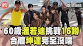 影音／潘若迪挑戰Energy16蹲 合體坤達完全沒喘萬人驚呆│TVBS新聞網