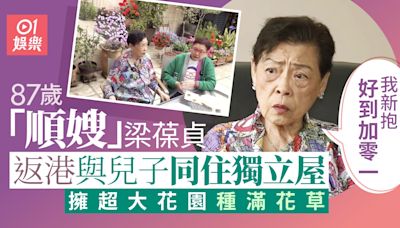 87歲「順嫂」梁葆貞返港與兒子新抱同住 獨立屋擁大花園種滿花草