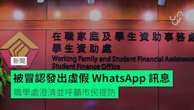 被冒認發出虛假 WhatsApp 訊息 職學處澄清並呼籲市民提防