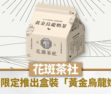 新品速遞｜花斑茶社期間限定推出盒裝「黃金烏龍奶茶」指定超市獨家發售 | am730