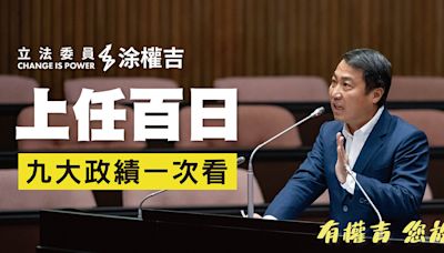 顧長護幼拼建設、挺弱為民抱不平 立委涂權吉就職百日端出九大政績