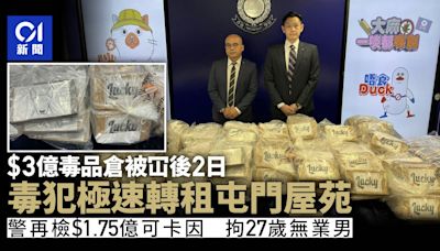 毒犯$3億毒品倉被冚後兩日轉租屯門 警再檢$1.75億可卡因拘一男