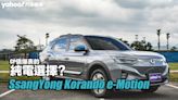 2023 SsangYong Korando e-Motion試駕！CP值爆表的純電選擇？