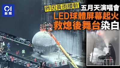 五月天演唱會｜中環海濱舞台LED球體屏幕起火 人員救熄幸無人傷