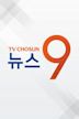 TV조선 뉴스 9