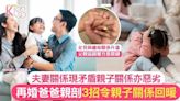 再婚家庭｜再婚爸爸學習和了解女兒 3招平衡和維繫新家庭