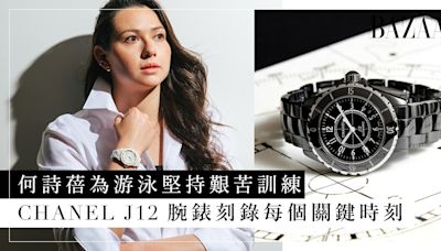 CHANEL J12 腕錶刻錄每個關鍵時刻｜啟發「奧運飛魚」何詩蓓：「J12 就像世界級運動員，有極其堅韌及不易磨損的特質。」