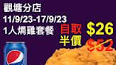 【Pizza-Box】觀塘分店限定 1人焗雞套餐自取半價（即日起班17/09）