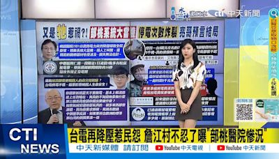 【每日必看】台電再降壓惹民怨 詹江村不忍了曝"部桃醫院慘況"｜部桃系統大當機 凌濤:經部要把桃園人的命交松鼠? 20240702 | 中天新聞網