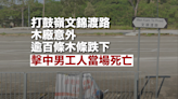 打鼓嶺木廠意外 逾百條木條跌下 擊中男工人當場死亡｜Yahoo