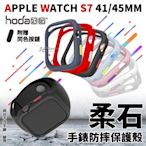 shell++hoda 柔石 防摔 手錶 保護殼 防摔殼 錶框 錶殼 Apple Watch  7 8 45 41 mm