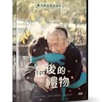 【日昇小棧】電影DVD-最後的禮物【李順載、鄭志薰】【全新正版】8/10