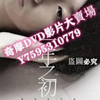 DVD專賣店 2006台灣電影 一年之初/Do Over 莫子儀/柯佳嬿