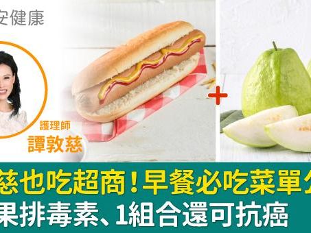 譚敦慈也吃超商！早餐必吃菜單公開：這水果排毒素、1組合還可抗癌