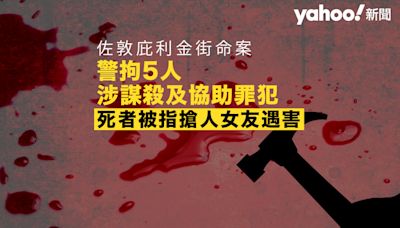 佐敦庇利金街命案 警拘 5 人涉謀殺及協助罪犯 死者被指搶人女友因而遇害｜Yahoo