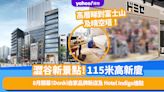 東京旅遊｜澀谷新景點！115米高新廈8月開幕Donki自家品牌新店「DOMISE」及 Hotel Indigo進駐