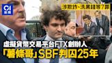 FTX創辦人「薯條哥」SBF判囚25年