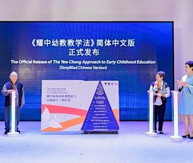 共探幼教實踐之路，《 耀中幼教教學法 》簡體中文版發佈儀式在京舉行