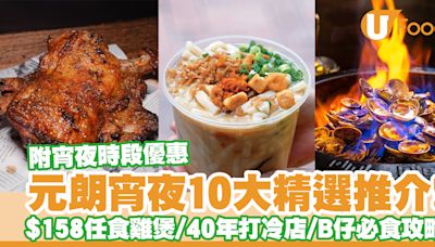 逾10間元朗宵夜推介！$158任食雞煲／40年打冷老店／B仔必食攻略／附宵夜優惠 | U Food 香港餐廳及飲食資訊優惠網站