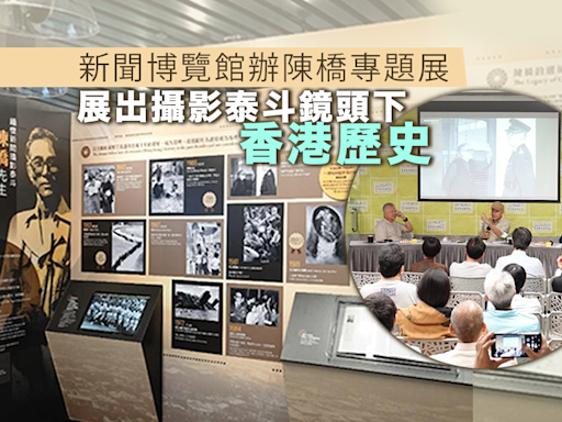 香港新聞博覽館舉辦陳橋攝影展 並獲授權展示舊相片