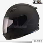 免運送贈品 SOL 小帽款 SF2 SF-2 素色 消光黑｜23番 輕量 全罩式 安全帽 雙D扣 內襯可拆洗