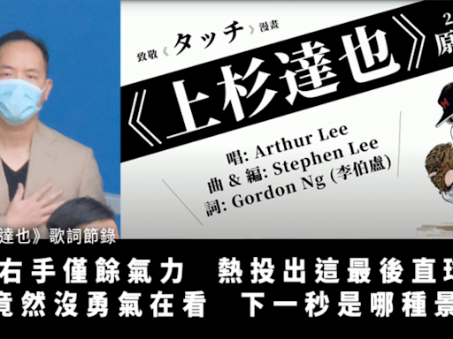 【獄中填詞L 】吳政亨裁決前出歌 借漫畫講「為夢奮搏」：我只能朝着它去闖