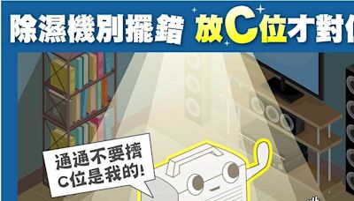 除濕機放家中邊角NG 台電曝最好擺「C位」