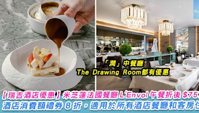 【香港瑞吉酒店仲夏快閃優惠 】The Drawing Room四道菜晚餐 7 折後每位 HK$757 起、酒店消費額禮券 8 折，適用於所有酒店餐廳和客房住宿。
