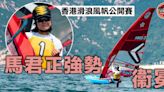 【滑浪風帆】馬君正衞冕香港公開賽 鄭清然名列季席