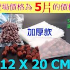 【極品生活】買越多越便宜~12x20 CM食品級網紋真空袋5片 SGS認證 紋路真空袋 真空包裝袋 壓紋袋 真空包裝機