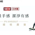 *米之家電* HITACHI日立【PVXH920JT-N】日本原裝直立/手持無線吸塵器(香檳金)