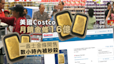 賣金條好過賣廁紙 美國Costco月銷金條16億