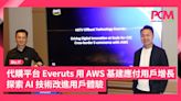 代購平台 Everuts 用 AWS 基建應付用戶增長 探索 AI 技術改進用戶體驗