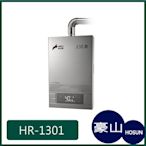 [廚具工廠] 豪山牌 強制排氣 熱水器 HR-1301 9300元 (林內/櫻花/喜特麗)其他型號可詢問