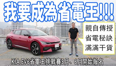 Kia EV6省電王挑戰賽5、6月份準備起跑！想知道省電秘訣嗎？這集滿滿的乾貨，千萬別錯過！