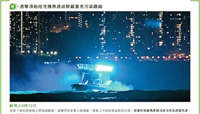 漁燈光害投訴飈 南區西貢重災 本報直擊十計漁船疑違規非垂直射 海處稱增巡邏