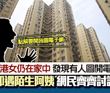 美孚陌生阿姨圖開屋企電子鎖 港女起疑開門問點解 網民熱議身份