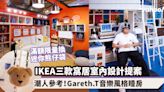 IKEA三款窩居室內設計提案！潮人參考：咖啡愛好者Studio Flat設計、唱作人Gareth.T音樂風格睡房