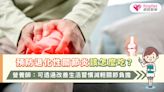 預防退化性關節炎該怎麼吃？營養師：可透過改善生活習慣減輕關節負擔|健康-KingNet國家網路醫藥