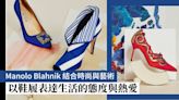 Manolo Blahnik 結合時尚與藝術！ 以鞋履表達生活的態度與熱愛 | Fashion | Madame Figaro Hong Kong