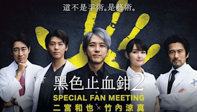 二宮和也＋竹內涼真睽違5年再來台 《黑色止血鉗2》9/13驚喜現身｜壹蘋新聞網