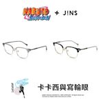 JINS火影忍者疾風傳系列眼鏡-卡卡西與寫輪眼款式(MMF-24S-A030)兩色任選