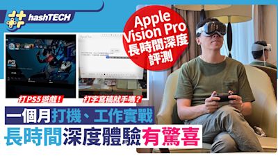 Apple Vision Pro實戰評測｜一個月親身深度體驗！打機工作有驚喜｜科技玩物