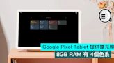 Google Pixel Tablet 提供擴充埠，8GB RAM 有 4個色系