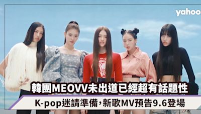 韓國新女團MEOVV未出道已經超有話題性，新歌MV預告9.6登場