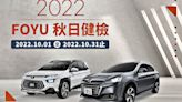 秋季出遊安心GO！「2022 LUXGEN FOYU秋日健檢」10月1日全面展開