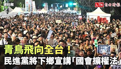 青鳥飛向全台！民進黨將下鄉宣講「國會擴權法」(民主進步黨中央黨部提供) - 自由電子報影音頻道