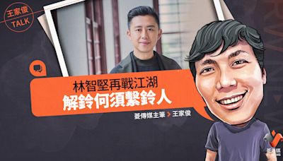 王家俊TALK／林智堅再戰江湖 解鈴何須繫鈴人