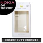 《公司貨含稅》Nokia G60 5G手機-透明防摔殻